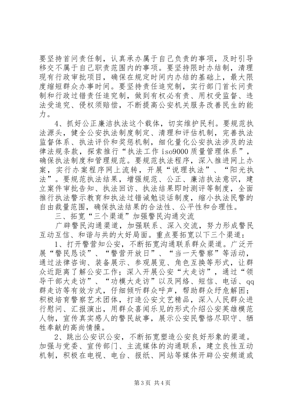 助推和谐警民关系体会心得_第3页