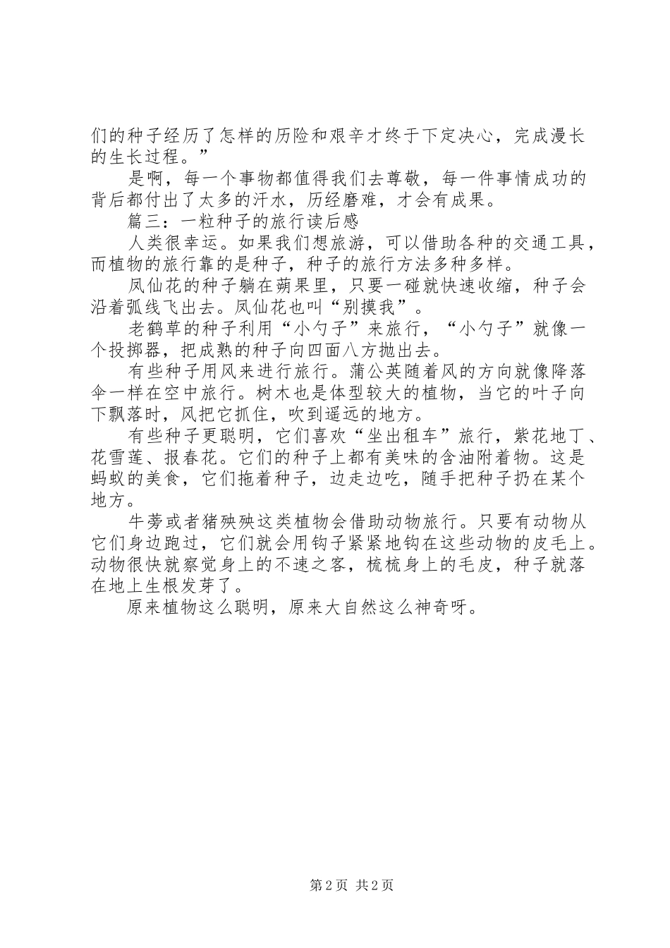 一粒种子的旅行读后心得_第2页