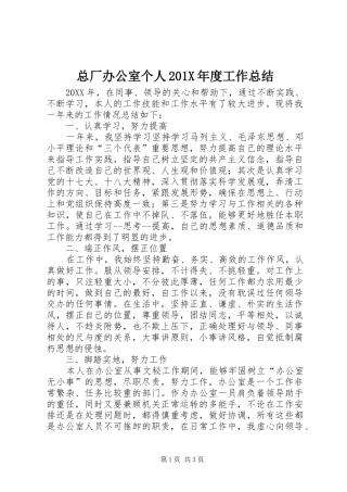 总厂办公室个人202X年度工作总结
