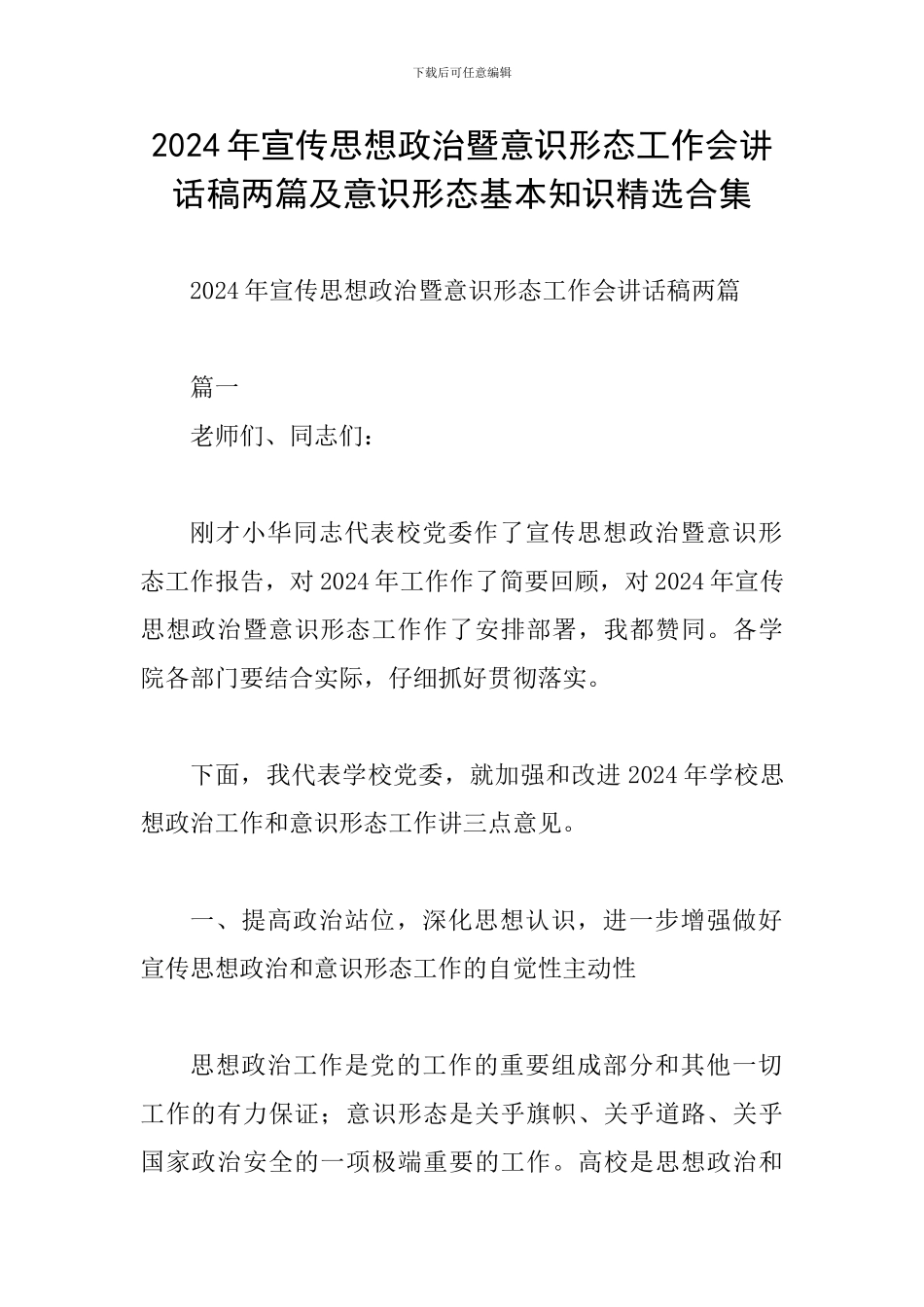 2024年宣传思想政治暨意识形态工作会讲话稿两篇及意识形态基本知识精选合集_第1页