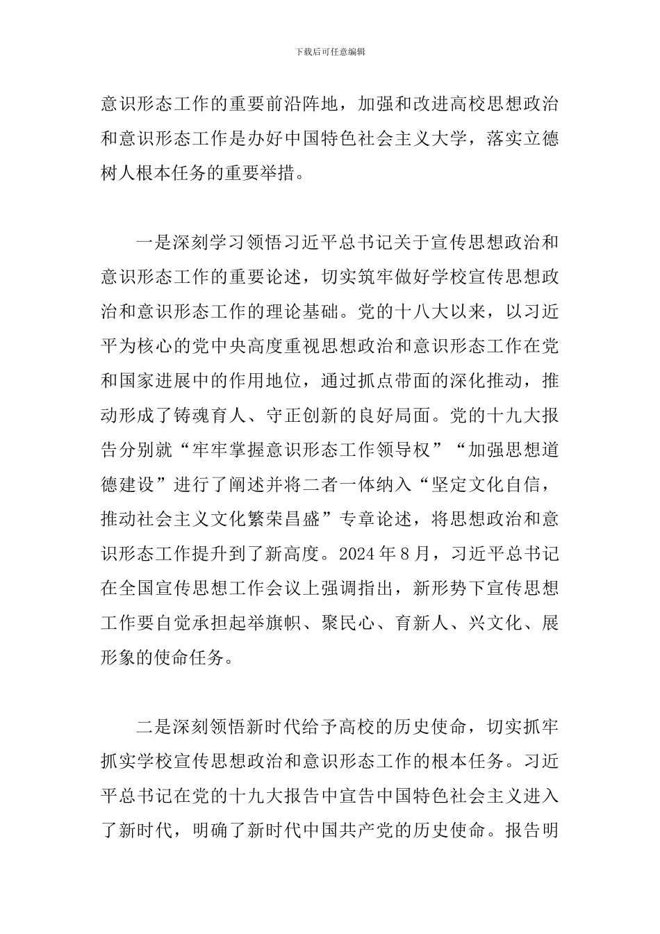 2024年宣传思想政治暨意识形态工作会讲话稿两篇及意识形态基本知识精选合集_第2页