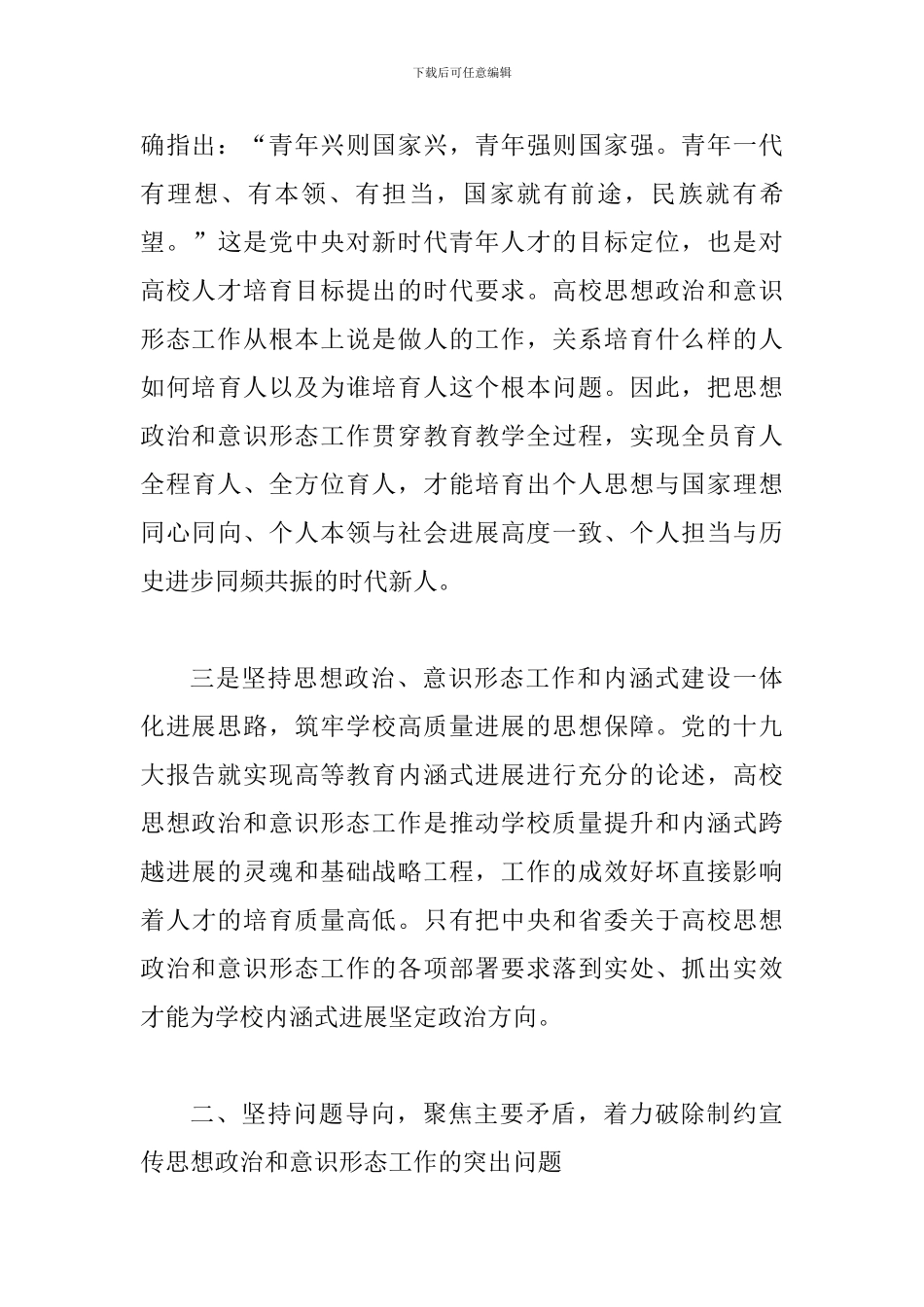 2024年宣传思想政治暨意识形态工作会讲话稿两篇及意识形态基本知识精选合集_第3页