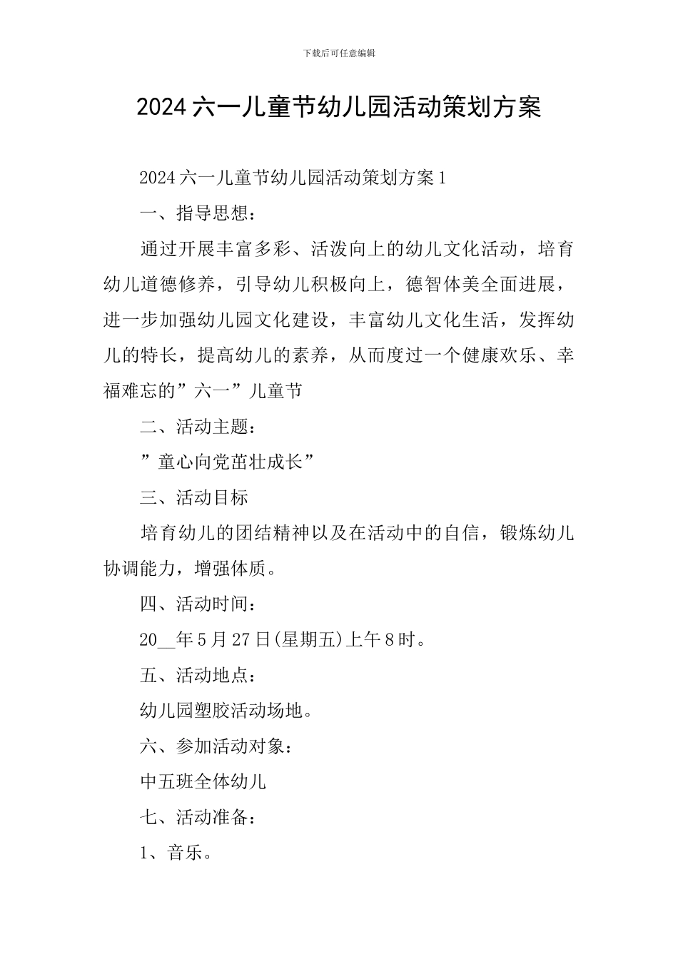 2024六一儿童节幼儿园活动策划方案_第1页