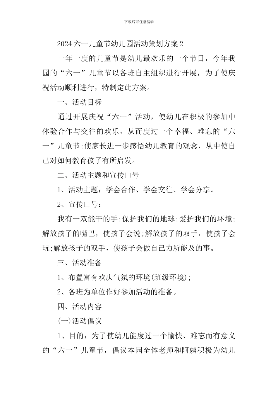 2024六一儿童节幼儿园活动策划方案_第3页