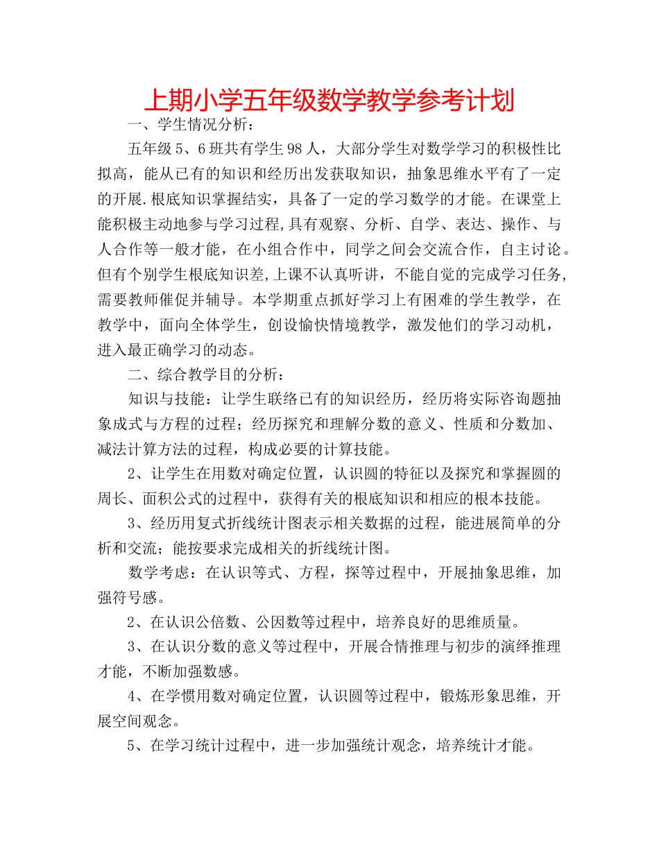 上期小学五年级数学教学参考计划 _第1页
