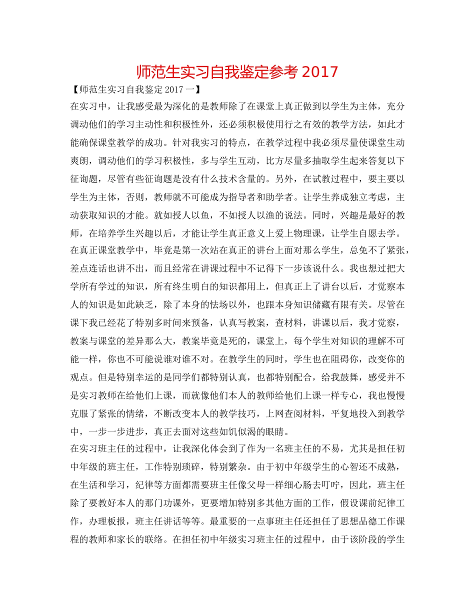 师范生实习自我鉴定参考2017 _第1页