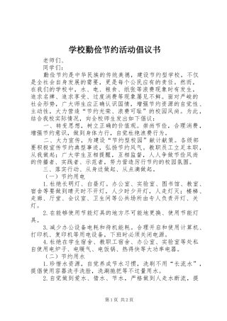 学校勤俭节约活动倡议书