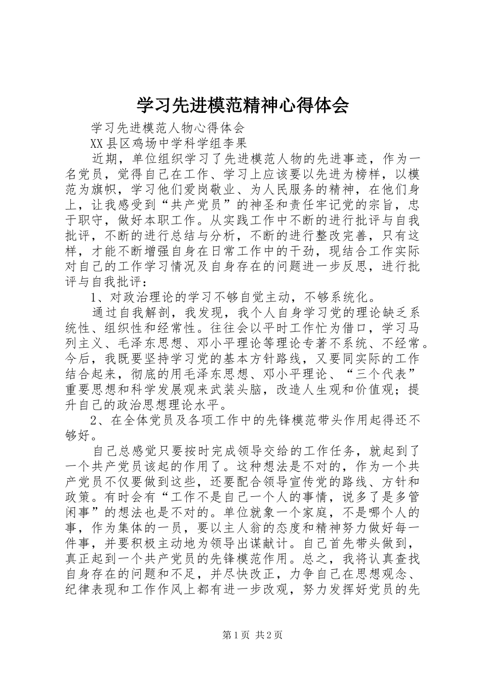 学习先进模范精神体会心得_第1页