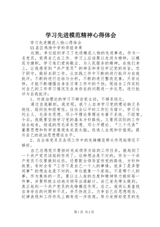 学习先进模范精神体会心得