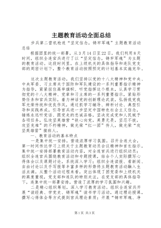 主题教育活动全面总结 
