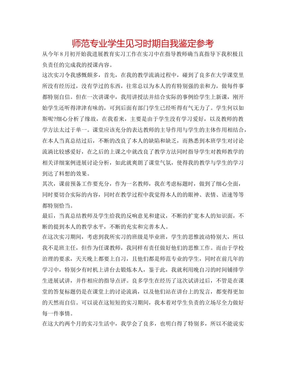 师范专业学生见习时期自我鉴定参考 _第1页