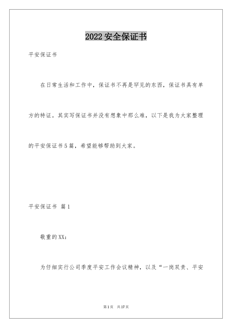 2024安全保证书_9_第1页