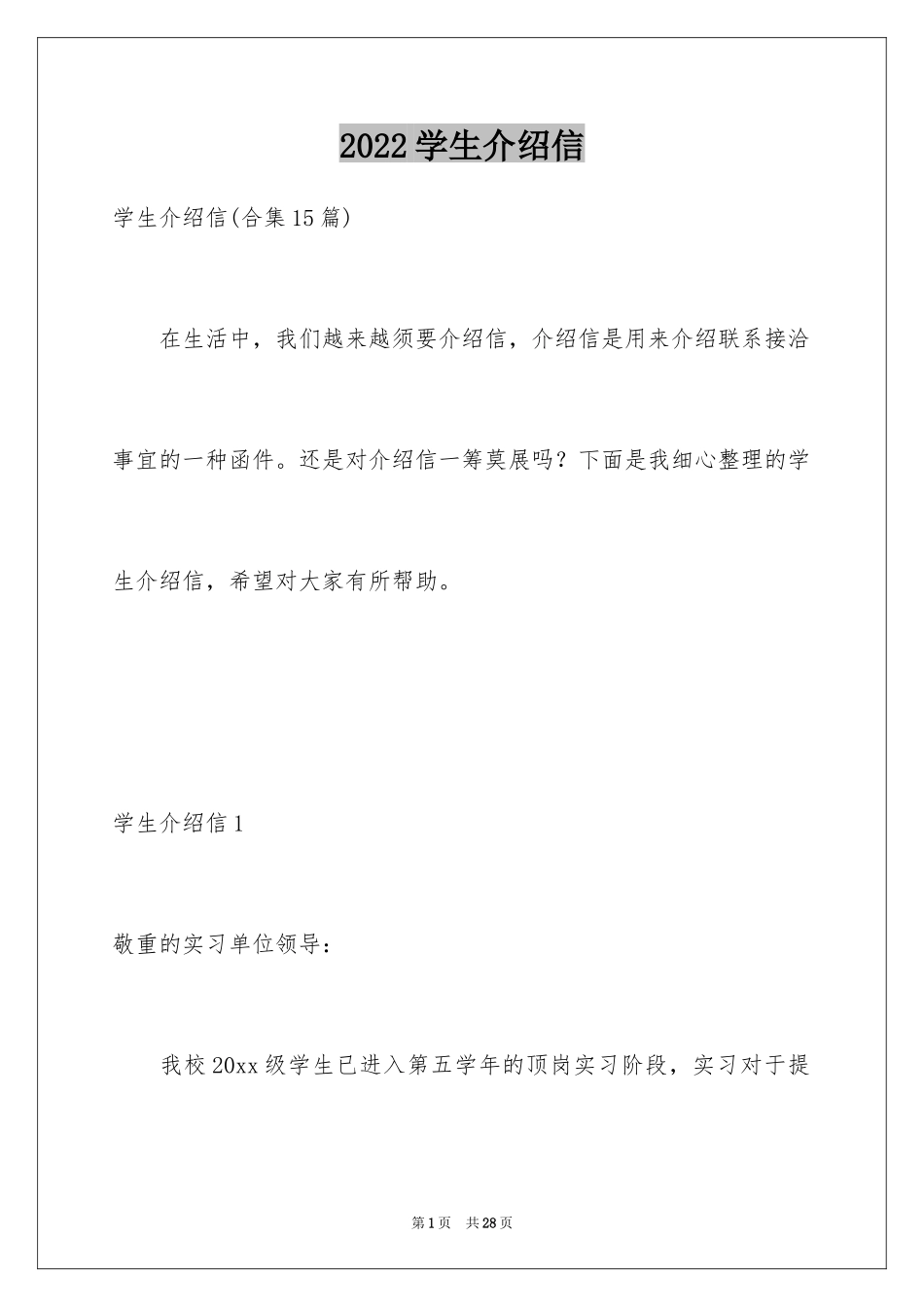 2024学生介绍信_13_第1页