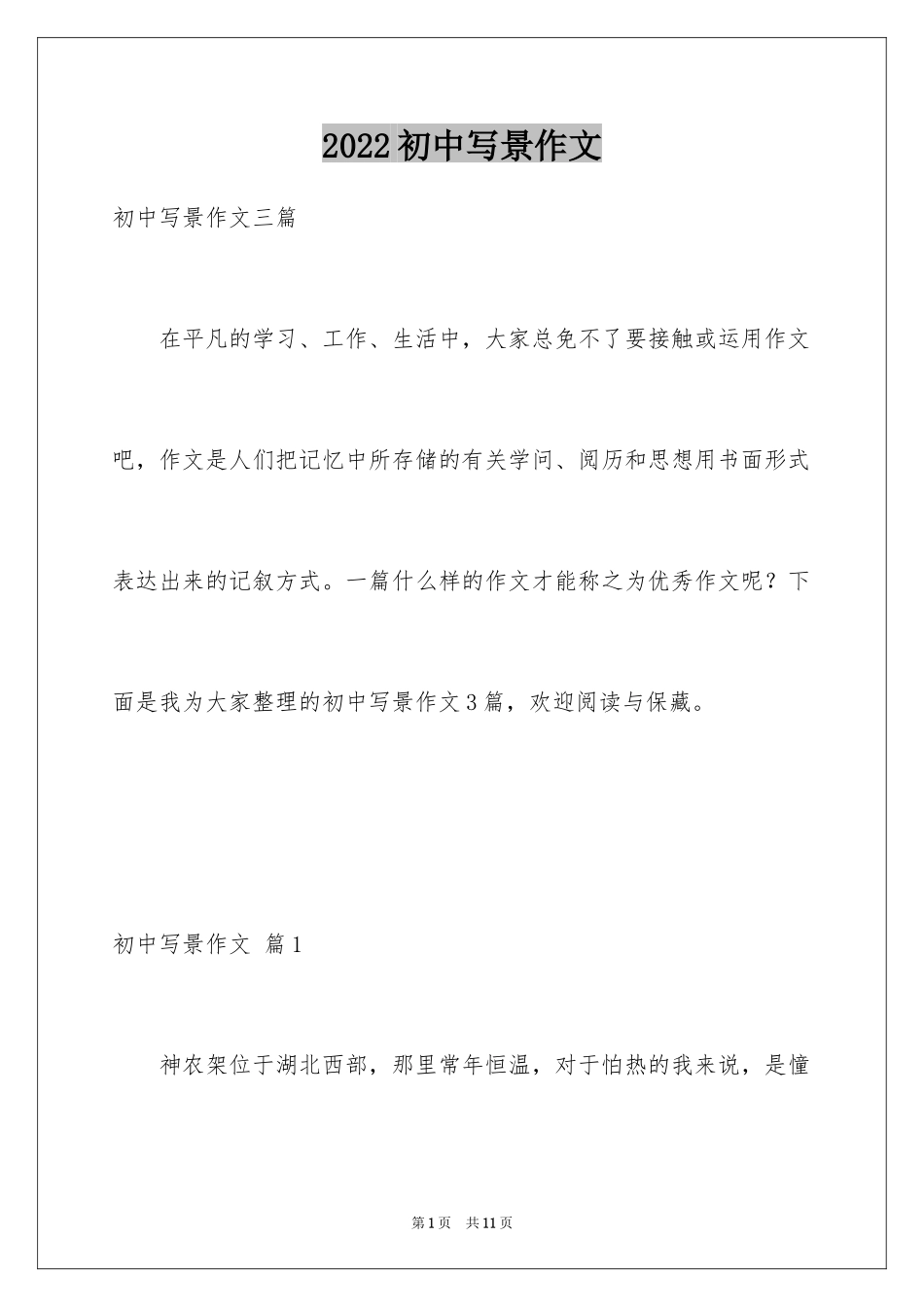 2024初中写景作文_63_第1页