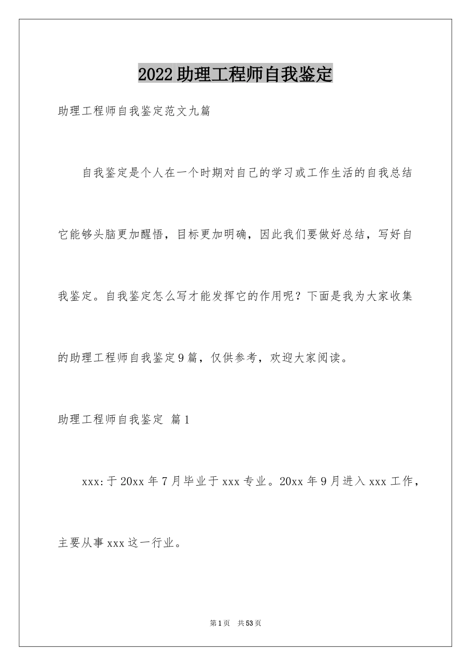 2024助理工程师自我鉴定_6_第1页