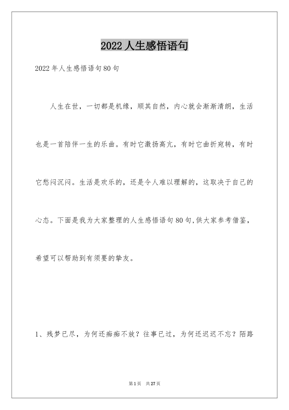 2024人生感悟语句_48_第1页