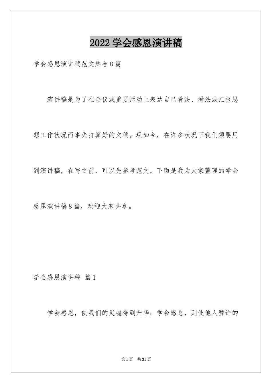 2024学会感恩演讲稿_52_第1页