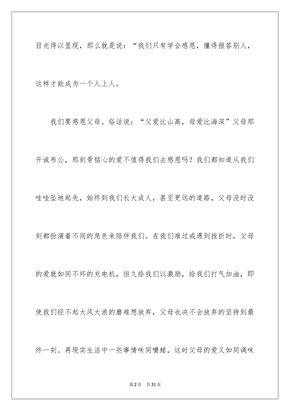2024学会感恩演讲稿_52_第2页