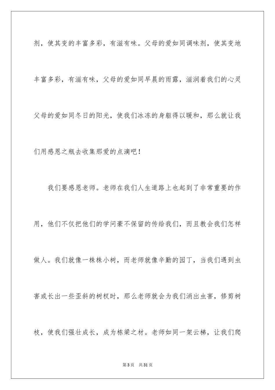 2024学会感恩演讲稿_52_第3页