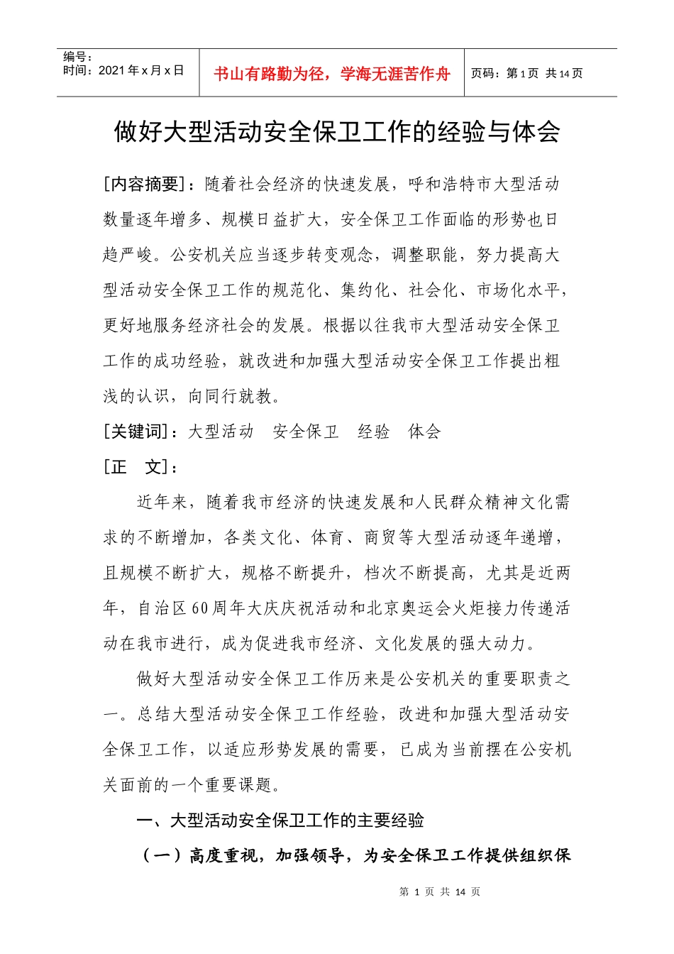 做好大型活动安全保卫工作的经验与体会_第1页