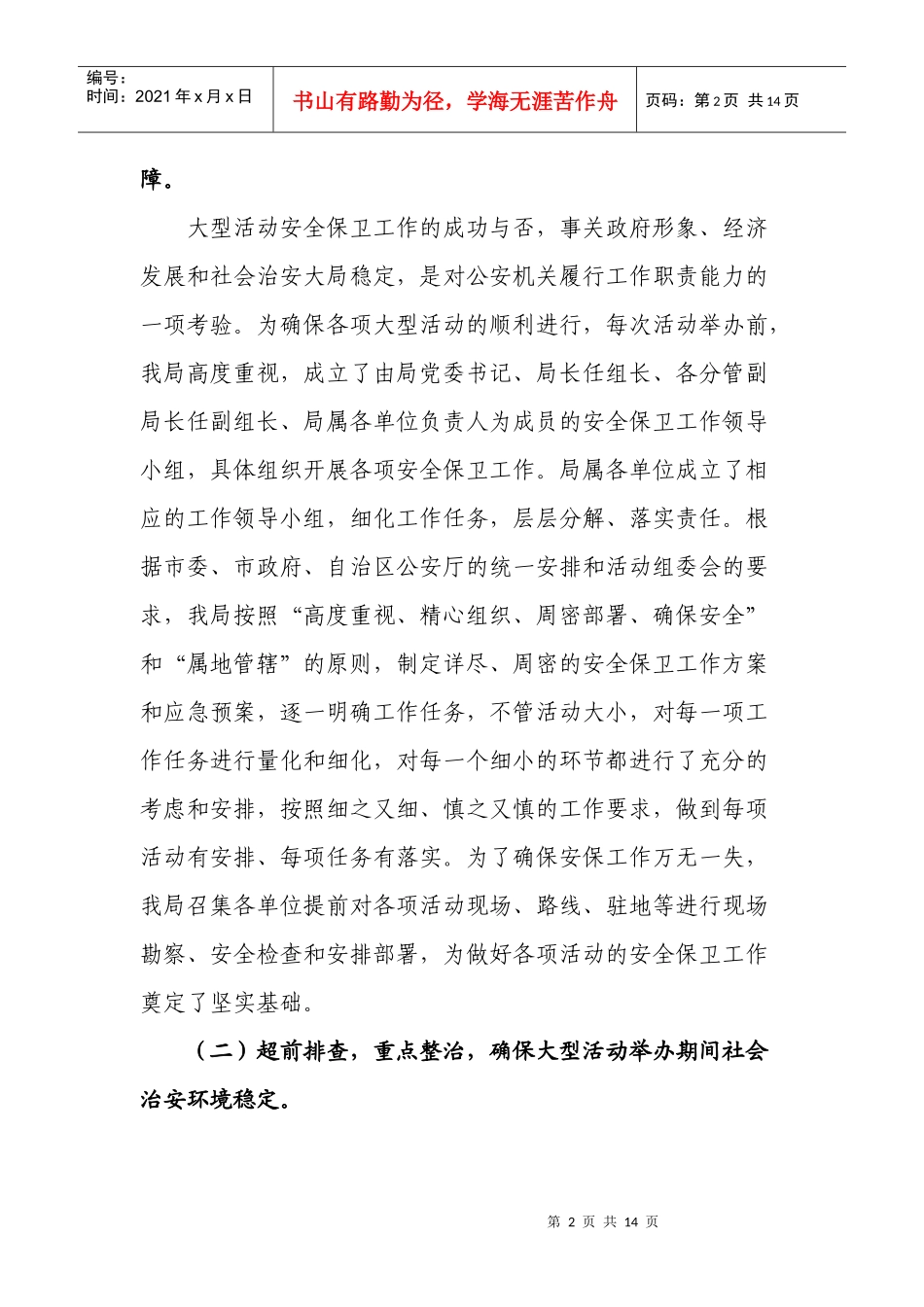 做好大型活动安全保卫工作的经验与体会_第2页