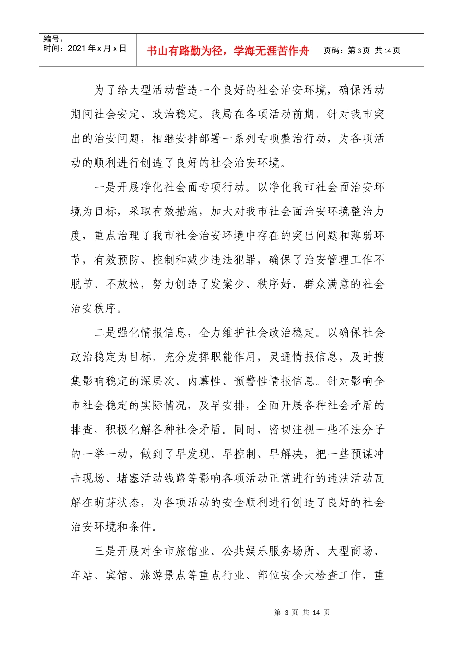 做好大型活动安全保卫工作的经验与体会_第3页