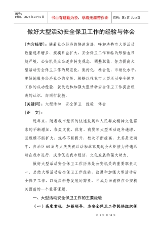做好大型活动安全保卫工作的经验与体会