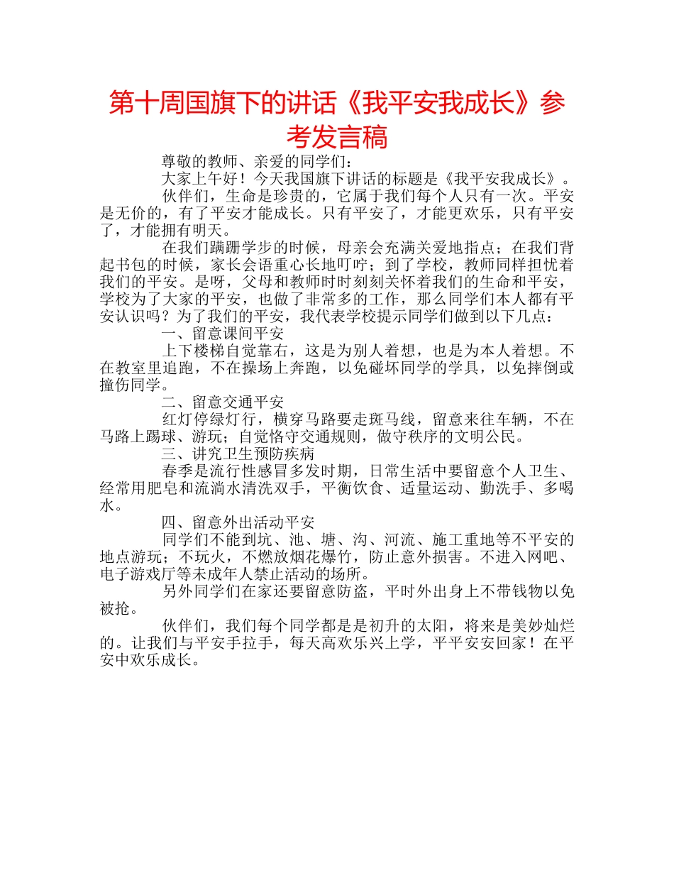 第十周国旗下的讲话《我平安我成长》参考发言稿 _第1页