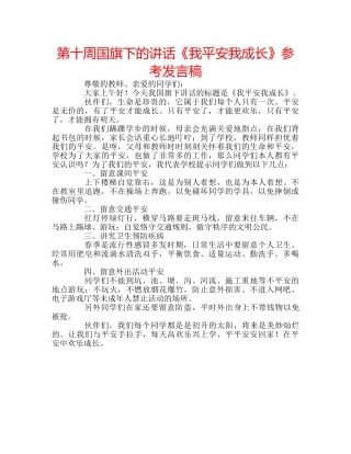 第十周国旗下的讲话《我平安我成长》参考发言稿 