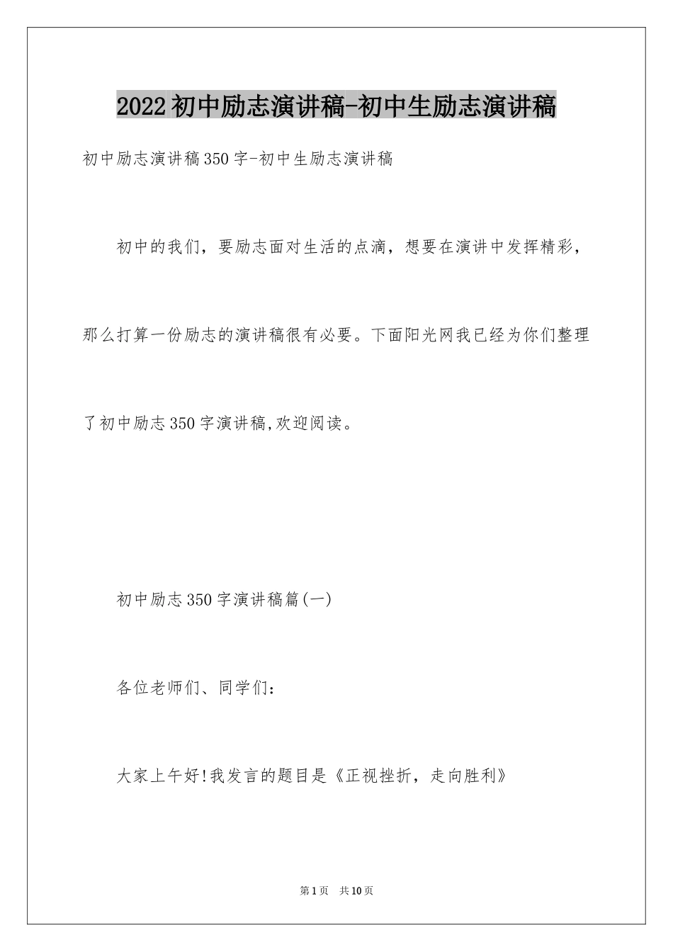 2024初中励志演讲稿-初中生励志演讲稿_第1页