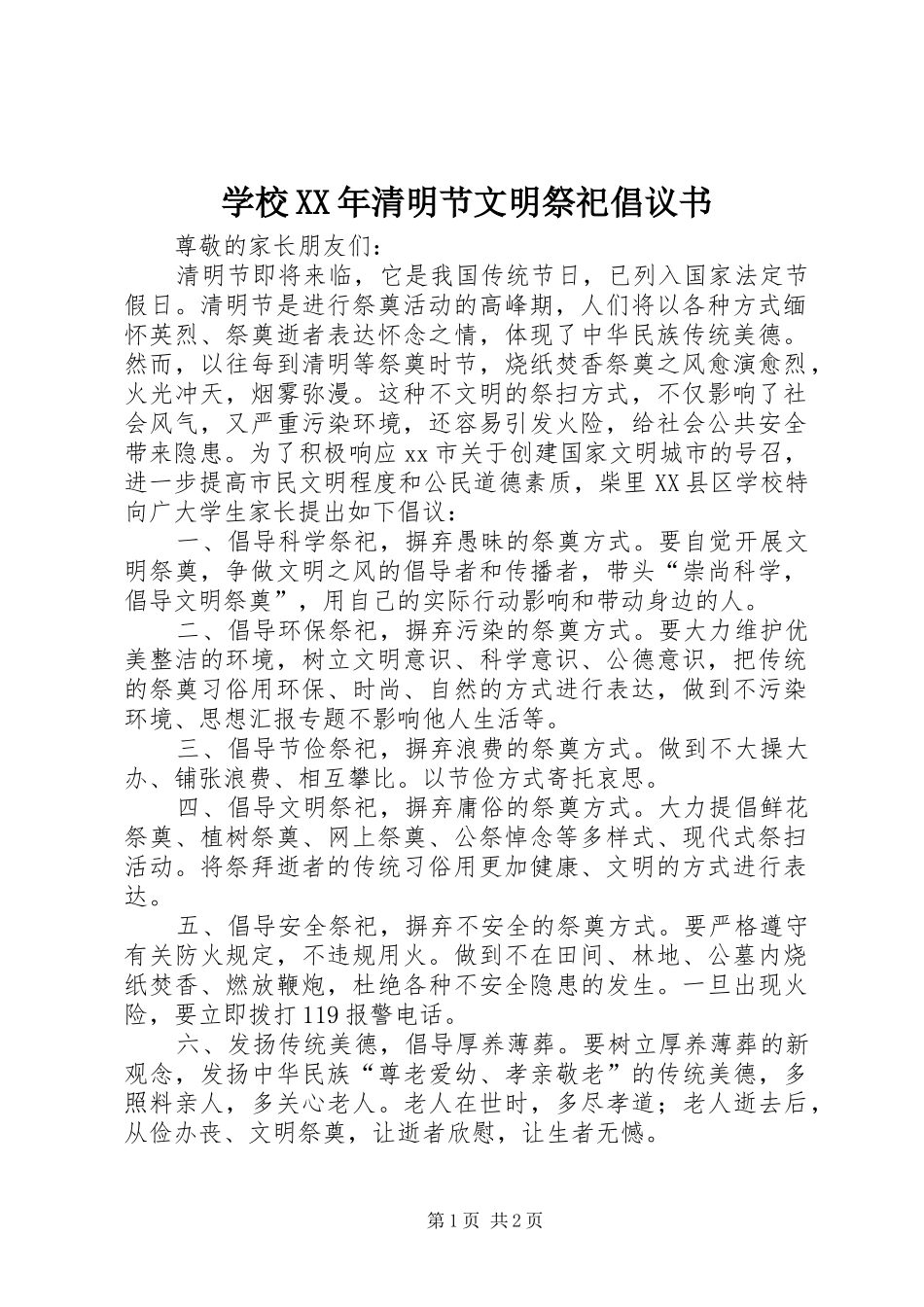 学校XX年清明节文明祭祀倡议书_第1页