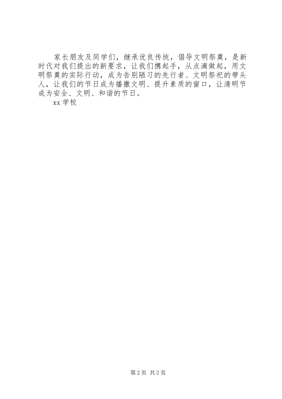 学校XX年清明节文明祭祀倡议书_第2页