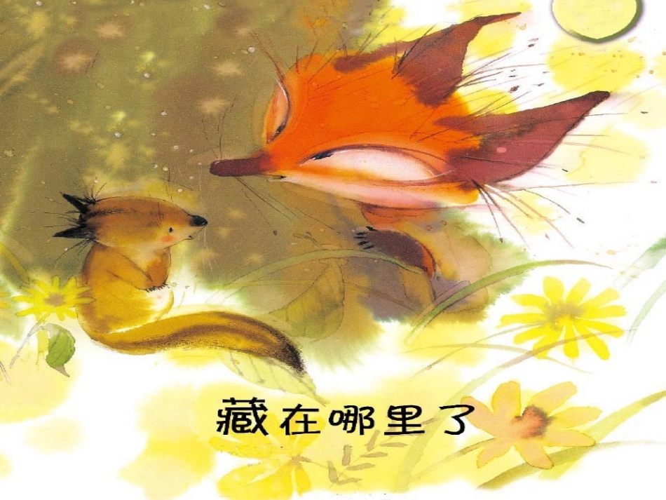 藏在哪里了 (2)_第1页