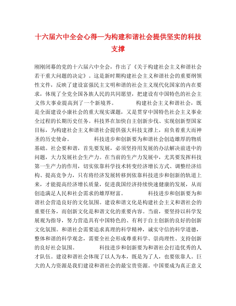 十六届六中全会心得—为构建和谐社会提供坚实的科技支撑 _第1页