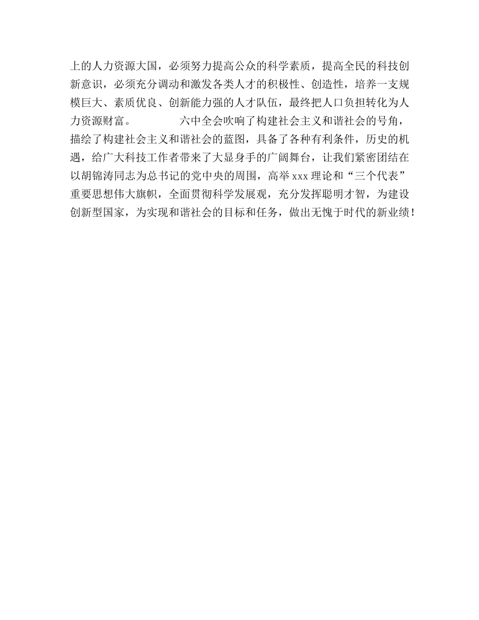 十六届六中全会心得—为构建和谐社会提供坚实的科技支撑 _第2页