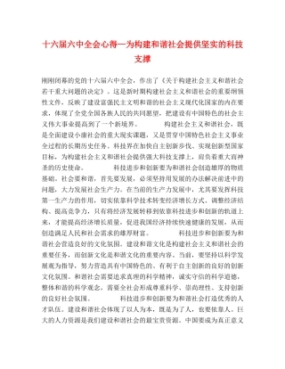 十六届六中全会心得—为构建和谐社会提供坚实的科技支撑 