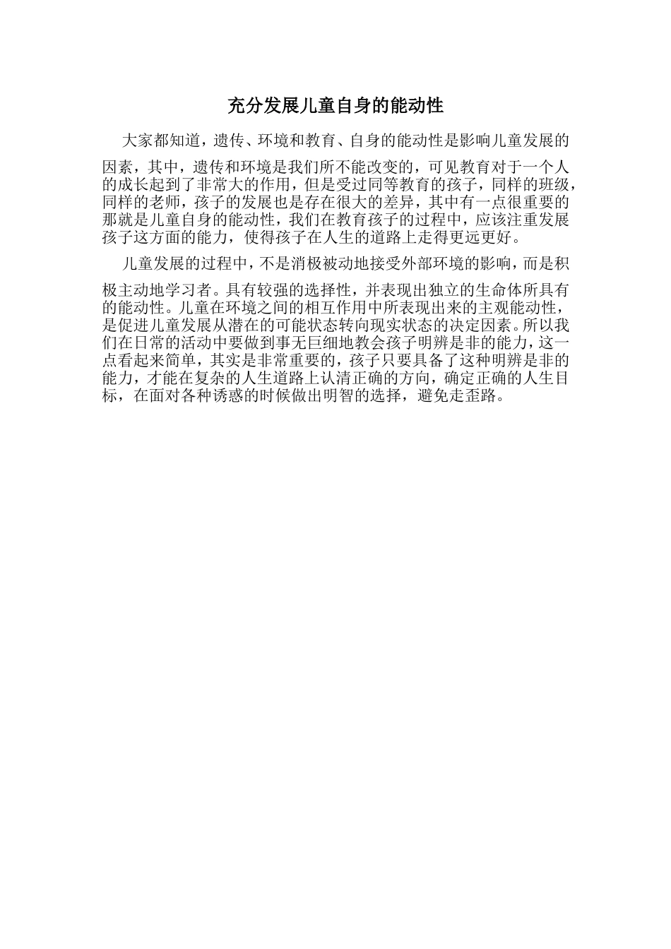 充分发展儿童自身的能动性 (2)_第1页