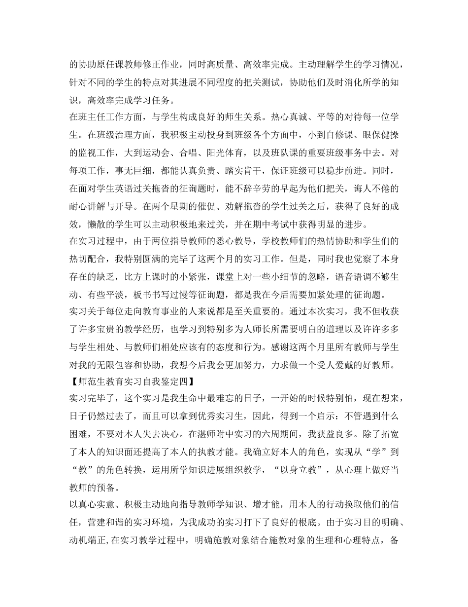 师范生2017年教育实习自我鉴定参考 _第3页