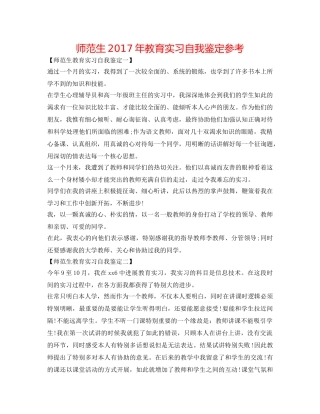 师范生2017年教育实习自我鉴定参考 