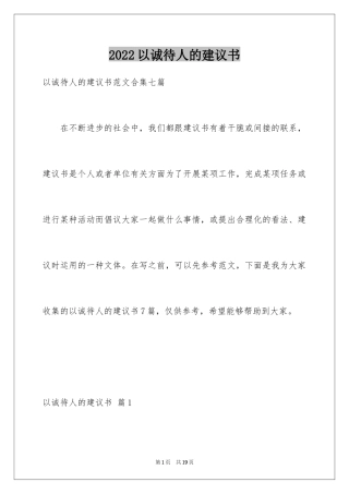 2024以诚待人的建议书_16