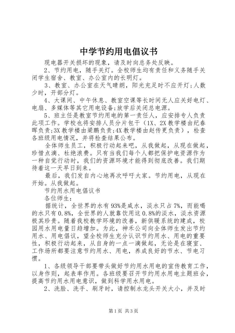 中学节约用电倡议书_第1页