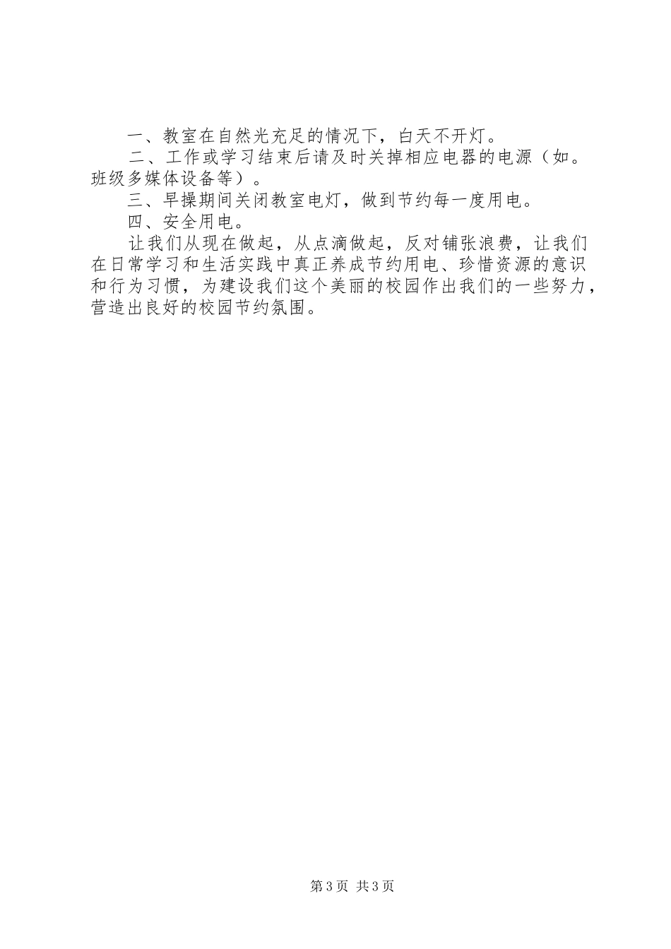 中学节约用电倡议书_第3页