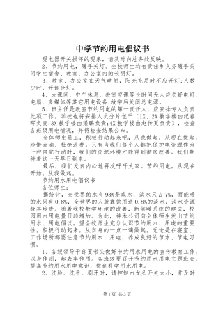 中学节约用电倡议书