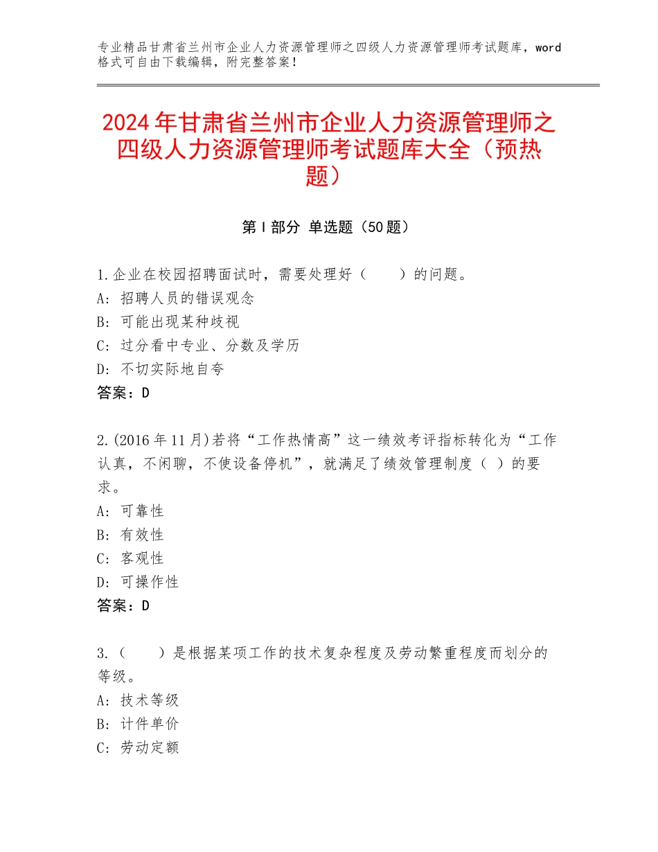 2024年甘肃省兰州市企业人力资源管理师之四级人力资源管理师考试题库大全（预热题）_第1页
