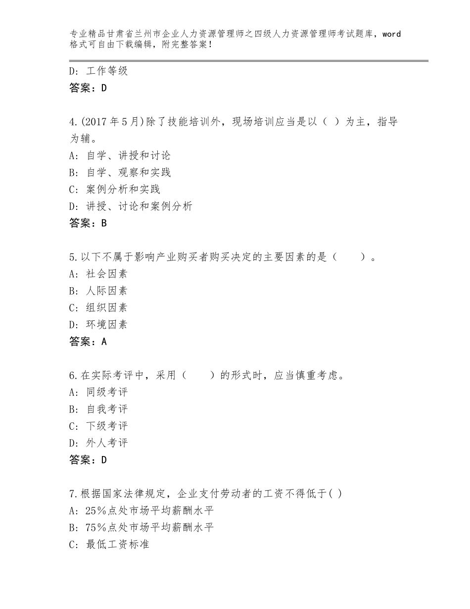 2024年甘肃省兰州市企业人力资源管理师之四级人力资源管理师考试题库大全（预热题）_第2页