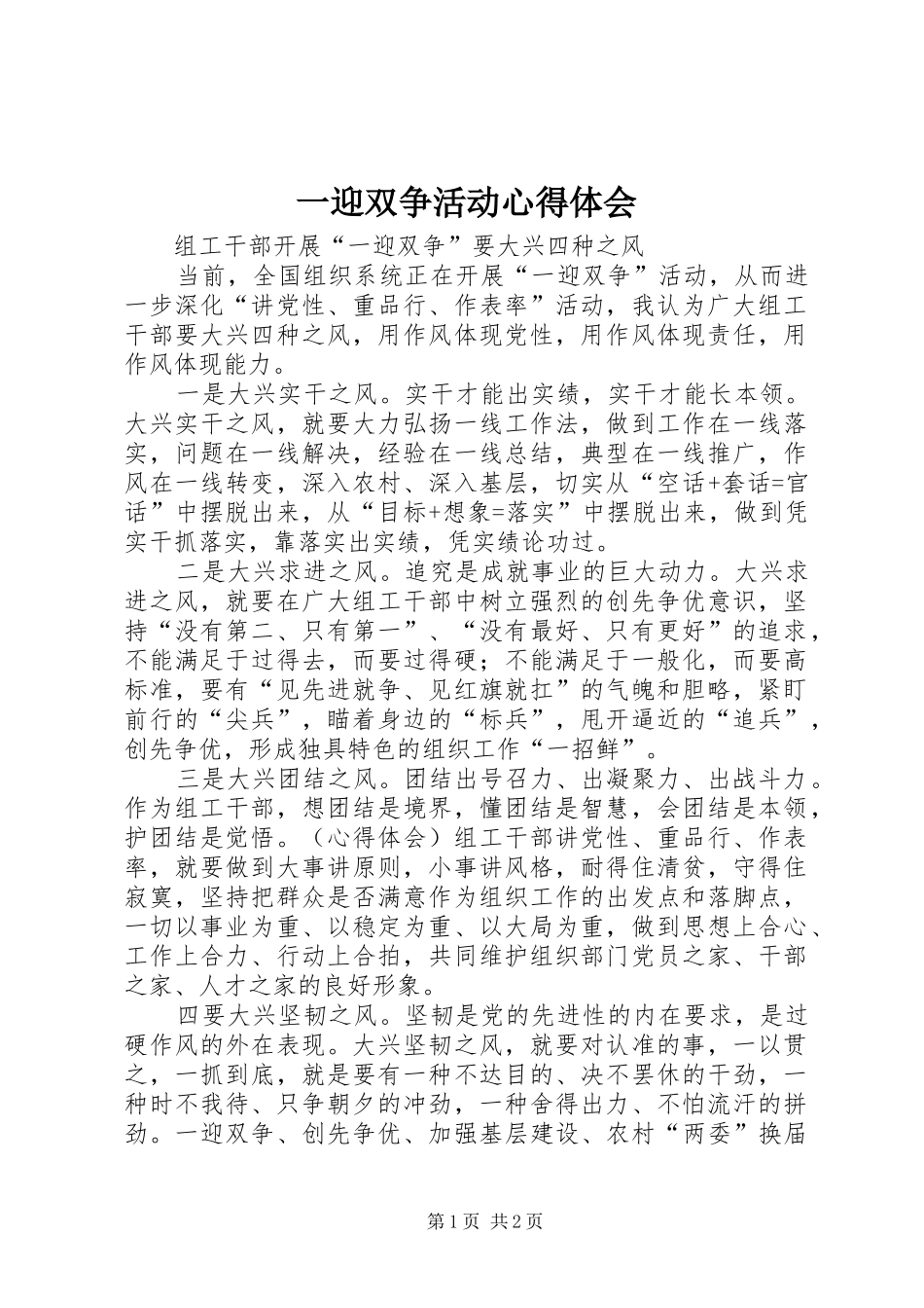 一迎双争活动体会心得_第1页