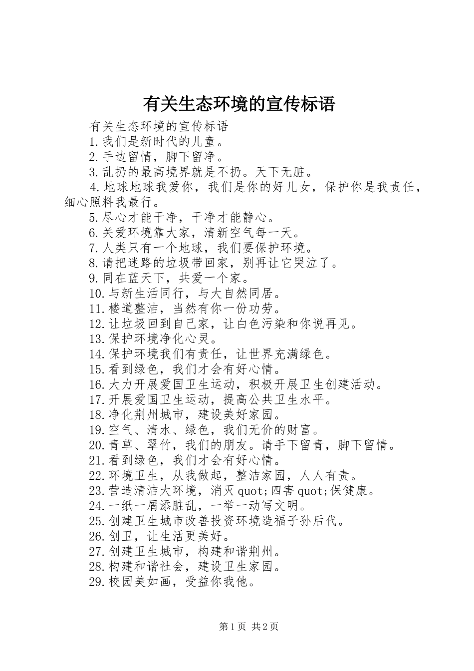 有关生态环境的宣传标语_第1页