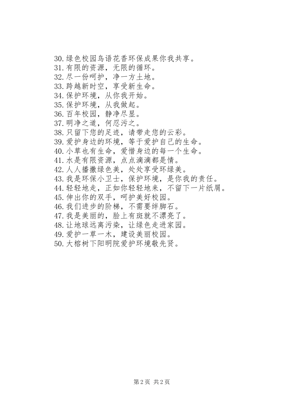 有关生态环境的宣传标语_第2页