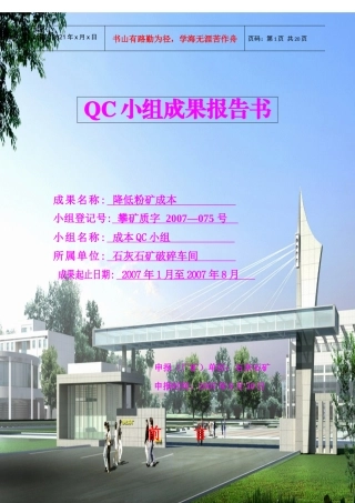 QC成果范文降低粉矿成本
