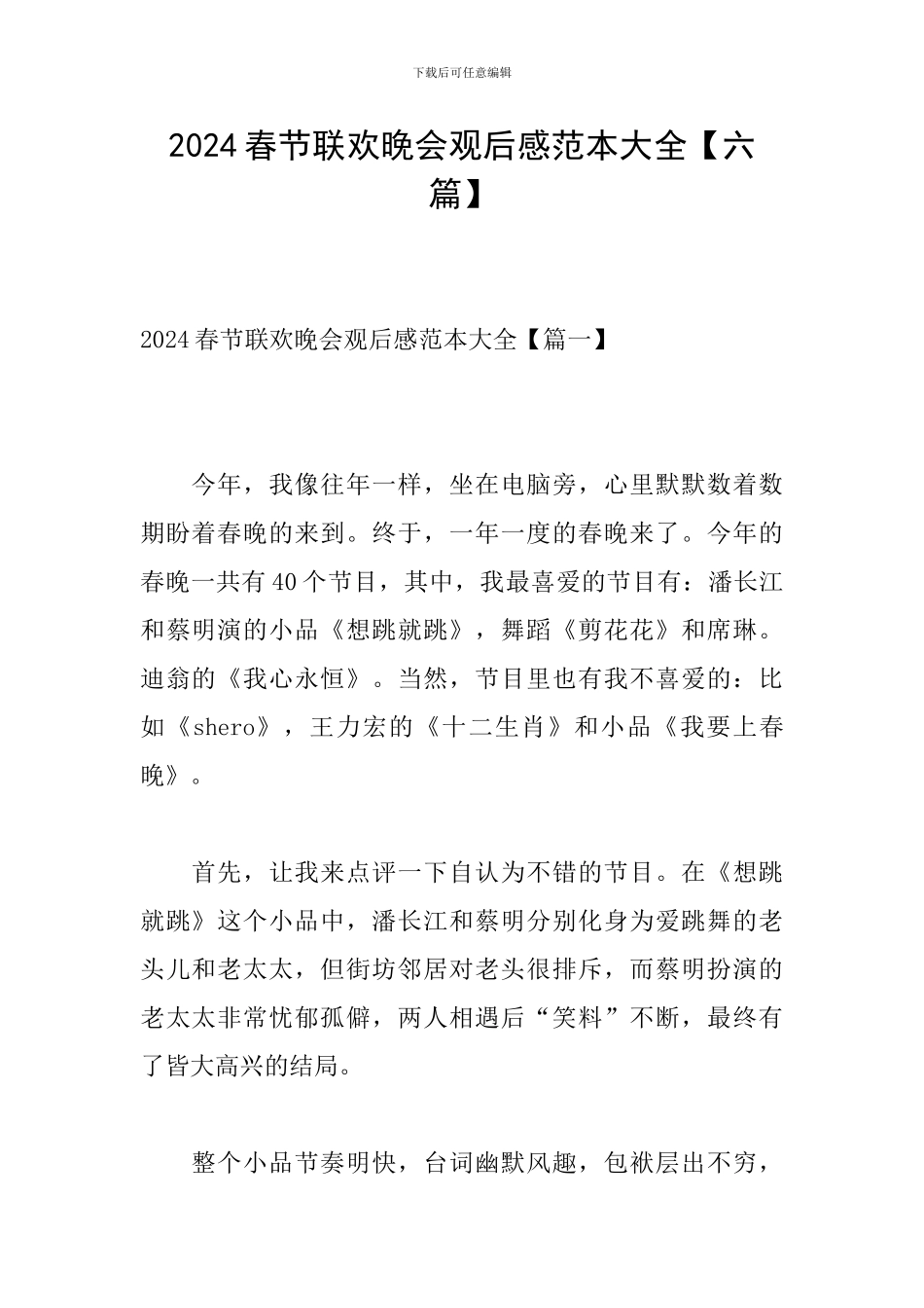2024春节联欢晚会观后感范本大全_第1页